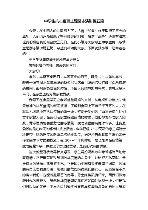 中学生抗击疫情主题励志演讲稿五篇