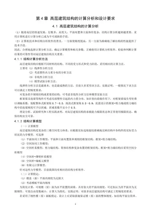 4高层建筑结构的计算分析和设计要求