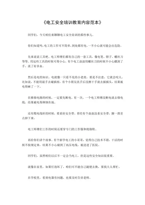 电工安全培训教育内容范本