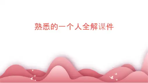 熟悉的一个人全解课件