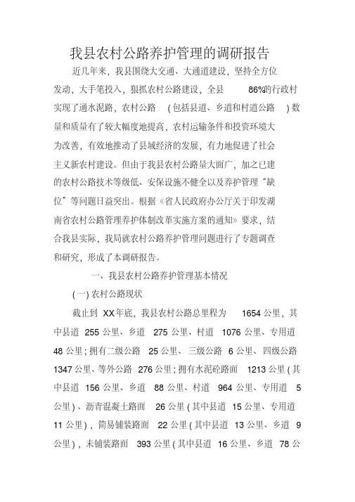 我县农村公路养护管理的调研报告