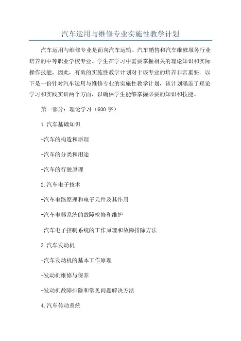 汽车运用与维修专业实施性教学计划
