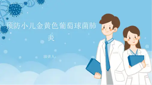 预防小儿金黄色葡萄球菌肺炎课件