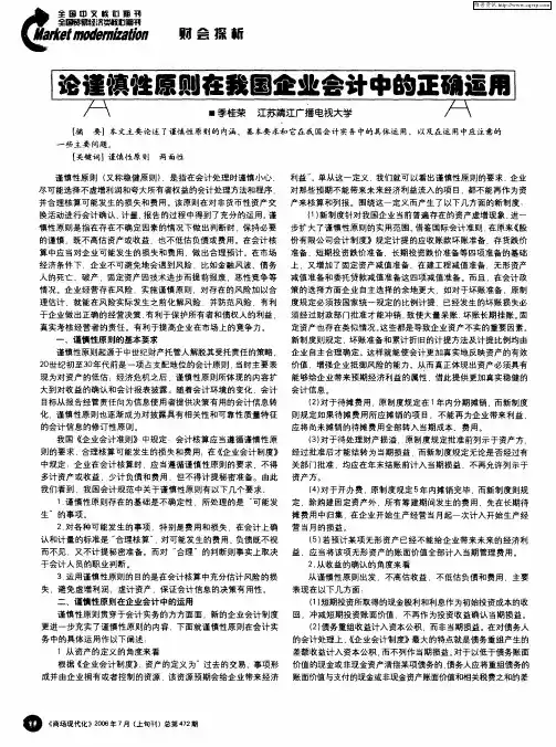 论谨慎性原则在我国企业会计中的正确运用