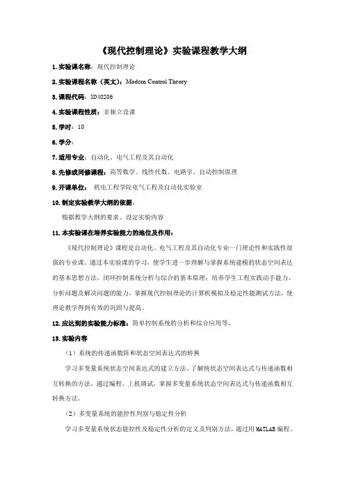 《现代控制理论》实验课程教学大纲