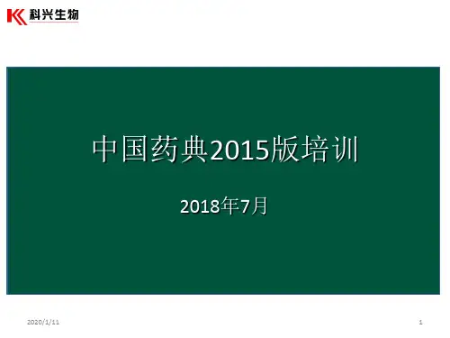 2015版中国药典(新)PPT参考课件