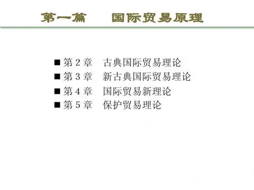 国际贸易理论与实务第2章 古典国际贸易理论