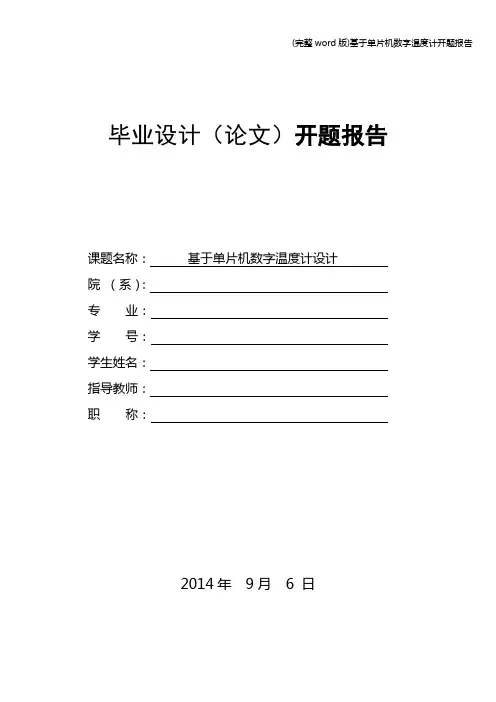 (完整word版)基于单片机数字温度计开题报告