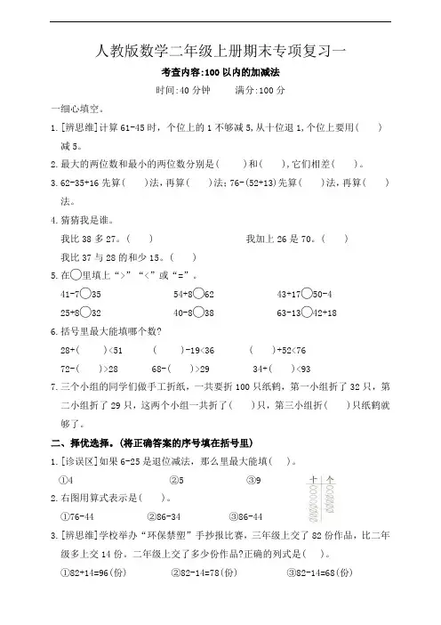 人教版数学二年级上册期末专项复习一100以内的加减法(含答案)