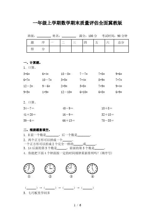 一年级上学期数学期末质量评估全面冀教版