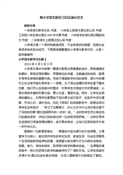 教小学语文的实习日志满分范文