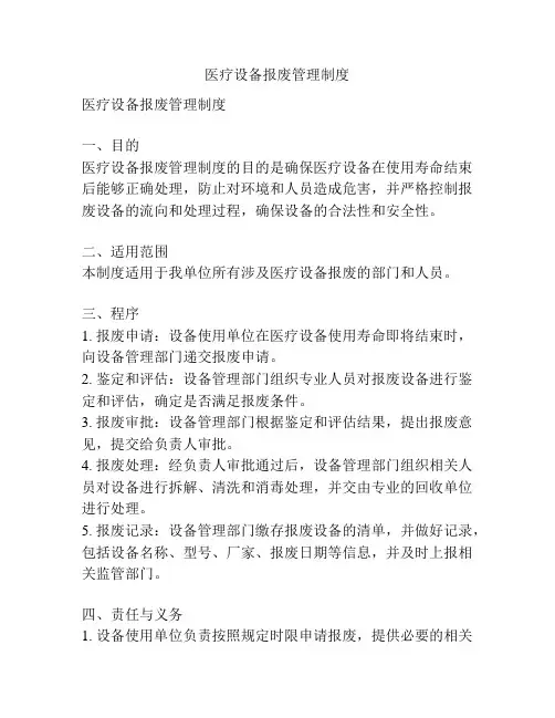 医疗设备报废管理制度