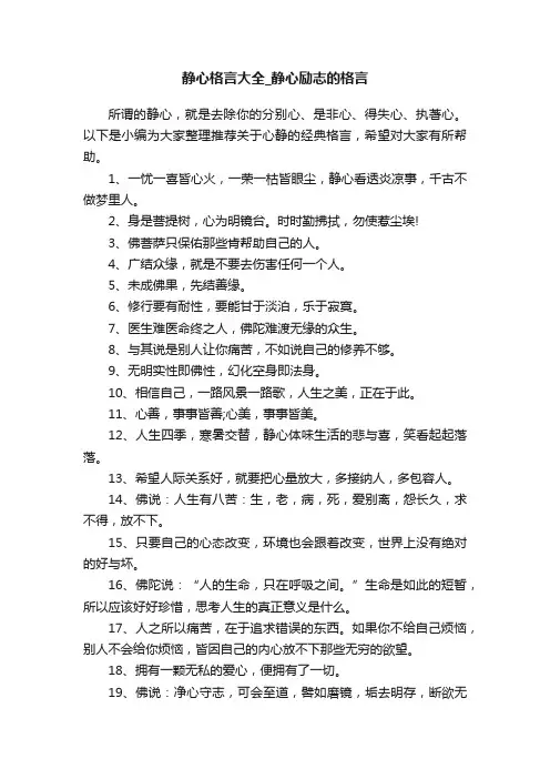 静心格言大全_静心励志的格言