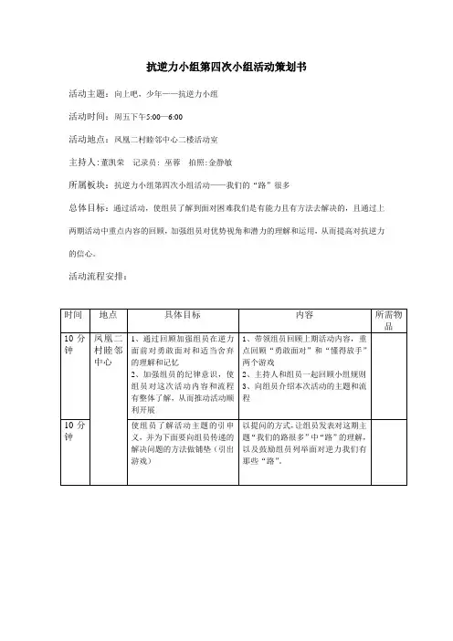 儿童青少年活动抗逆力小组第四次小组活动策划书1