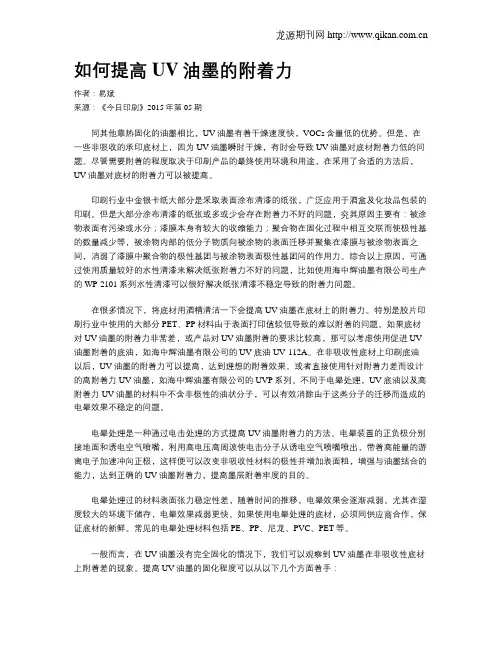 如何提高UV油墨的附着力