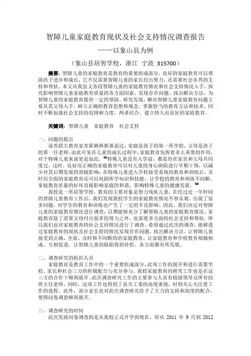 智障儿童家庭教育现状及社会支持情况调查报告