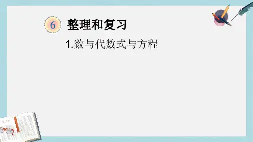 【小学数学】新人教版六年级数学下册1.数与代数式与方程ppt优质课件