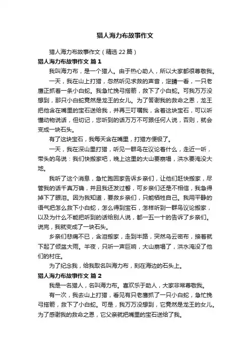 猎人海力布故事作文（精选22篇）