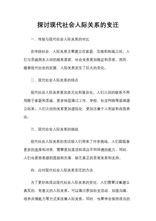 探讨现代社会人际关系的变迁