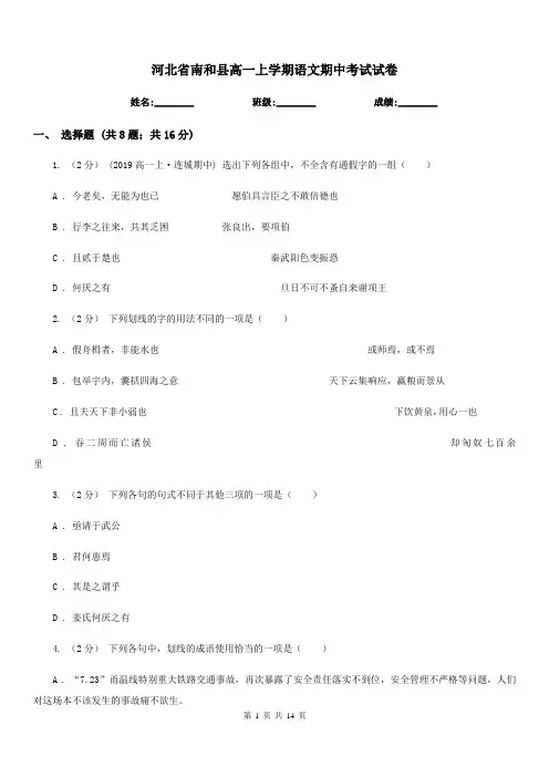 河北省南和县高一上学期语文期中考试试卷