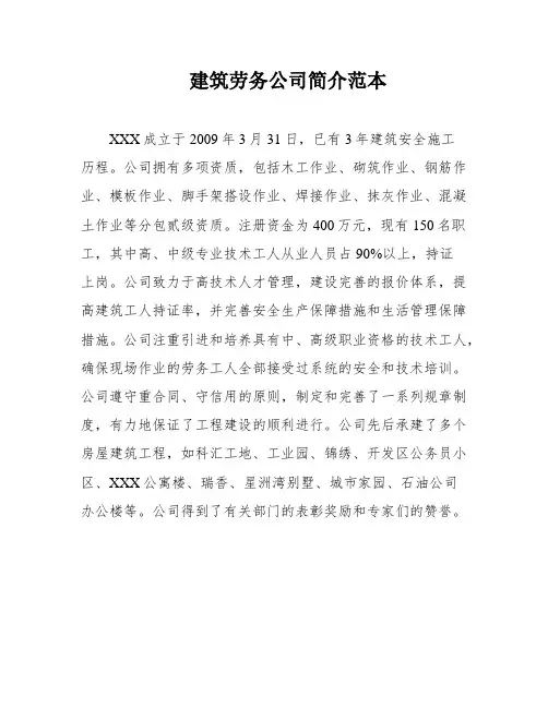 建筑劳务公司简介范本