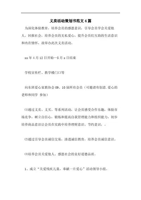 义卖活动策划书范文4篇