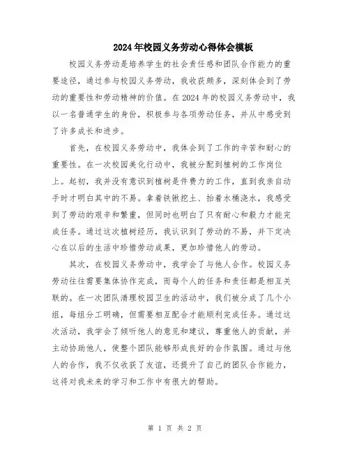 2024年校园义务劳动心得体会模板