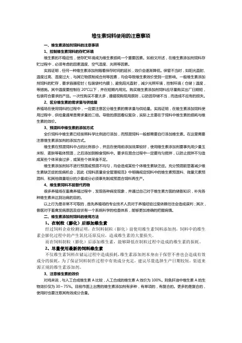 3饲料维生素的使用方法与注意事项
