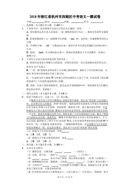 2018年浙江省杭州市西湖区中考语文一模试卷