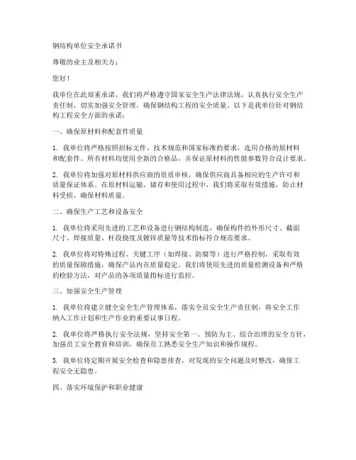 钢结构单位安全承诺书