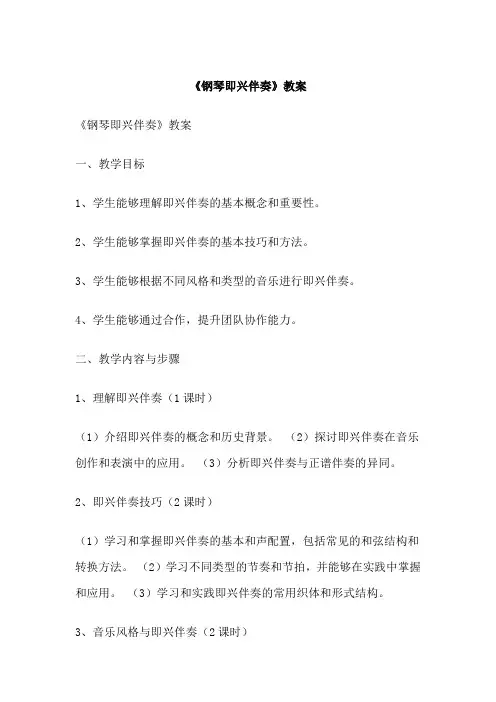 《钢琴即兴伴奏》教案