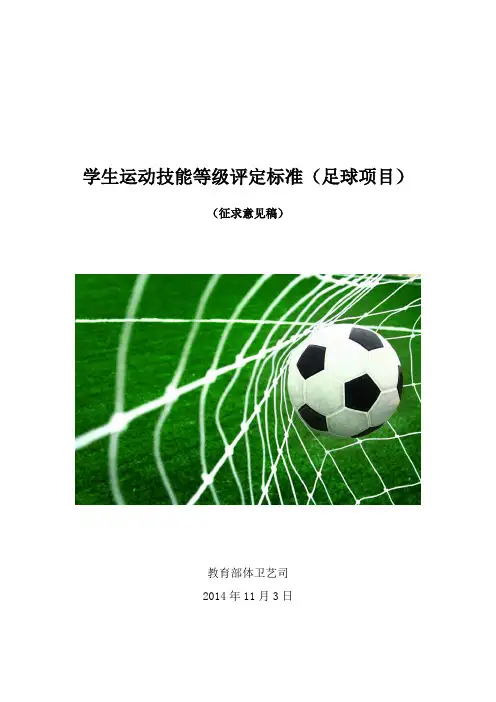 学生运动技能等级评定标准足球项目2015.12.16 (1)