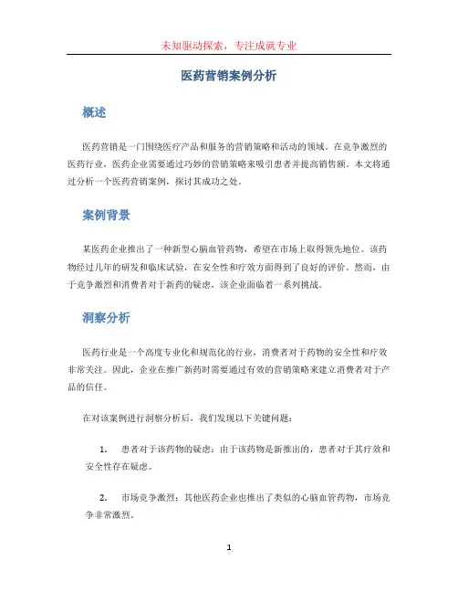 医药营销案例分析 (3)