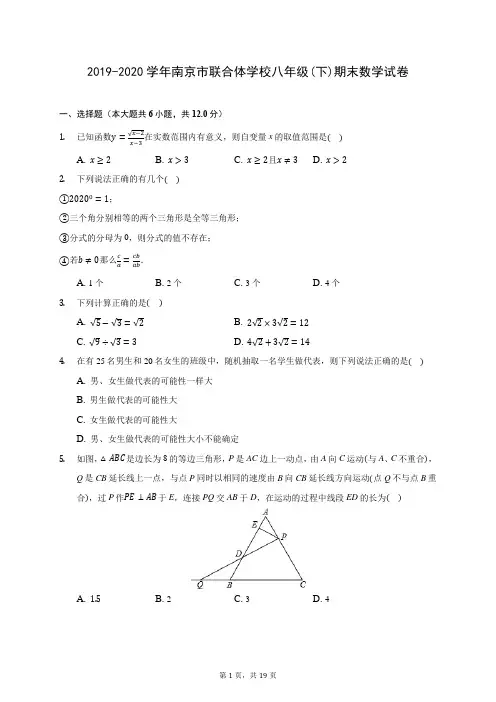 2019-2020学年南京市联合体学校八年级(下)期末数学试卷(含答案解析)