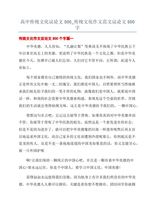 高中传统文化议论文800_传统文化作文范文议论文800字