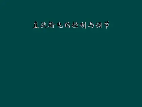 直流输电的控制与调节