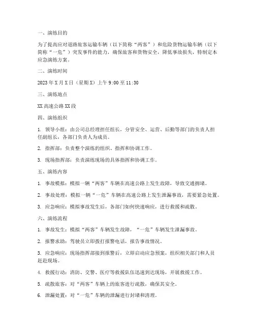 两客一危应急演练方案