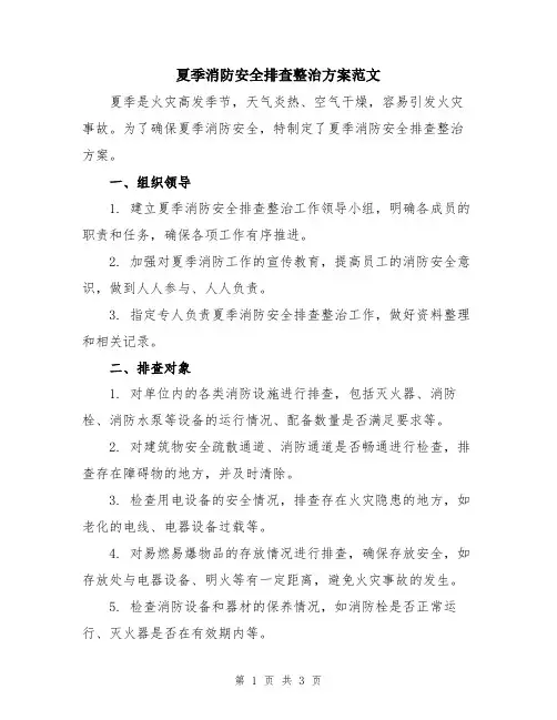 夏季消防安全排查整治方案范文