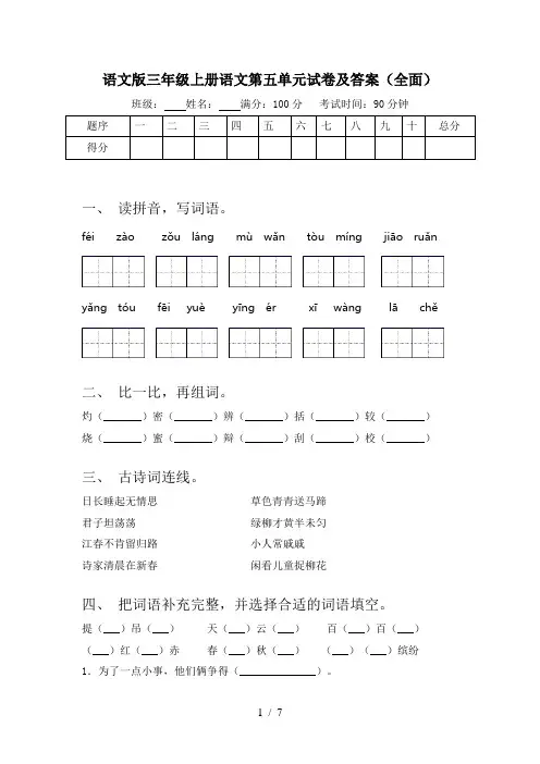 语文版三年级上册语文第五单元试卷及答案(全面)