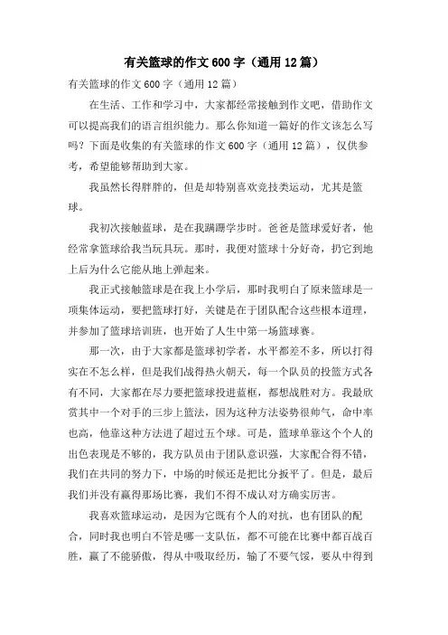 有关篮球的作文600字(通用12篇)