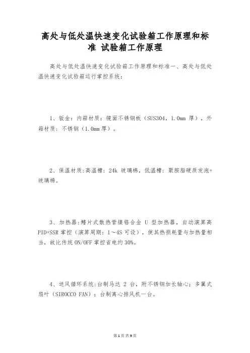 高处与低处温快速变化试验箱工作原理和标准 试验箱工作原理
