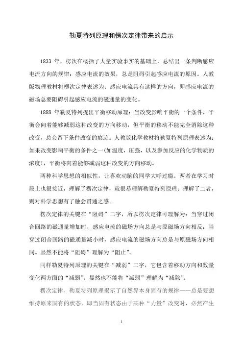 勒夏特列原理与愣次定律带来的启示