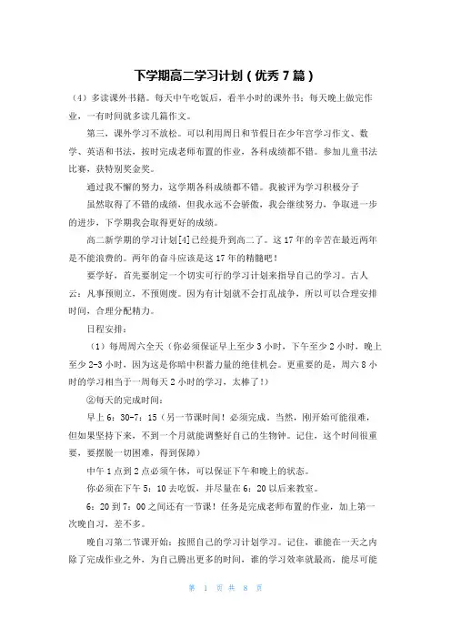下学期高二学习计划(优秀7篇)
