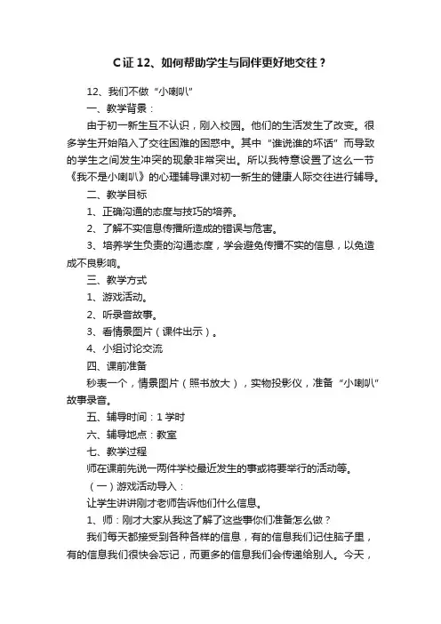 C证12、如何帮助学生与同伴更好地交往？