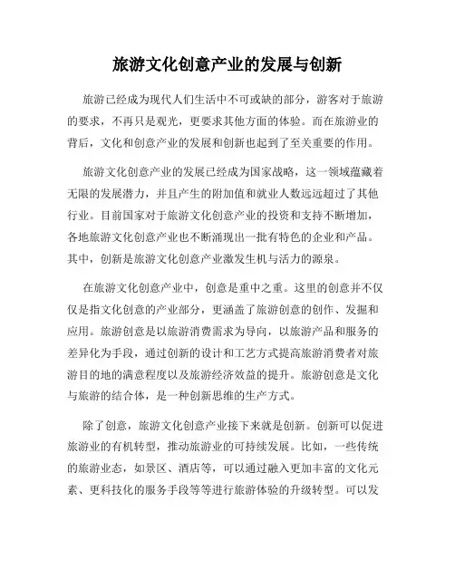 旅游文化创意产业的发展与创新