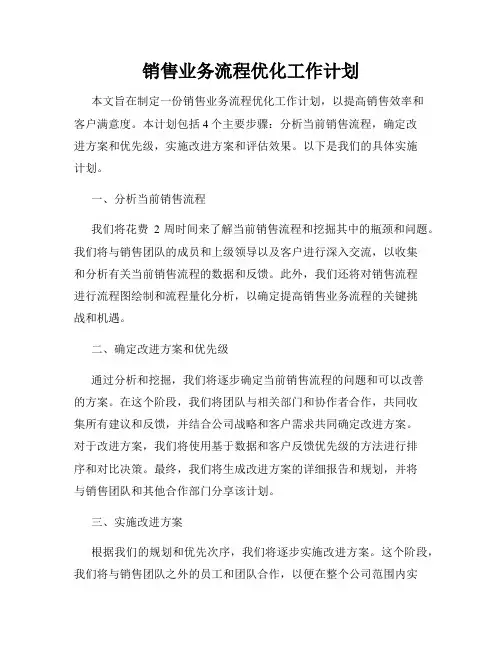 销售业务流程优化工作计划
