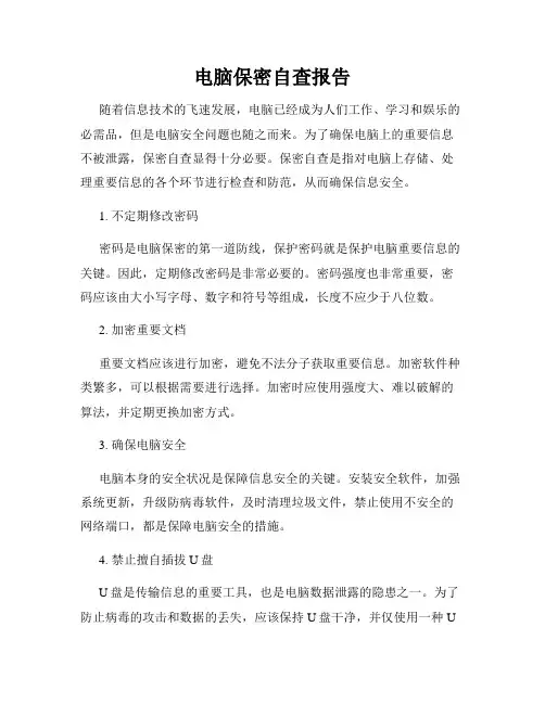 电脑保密自查报告