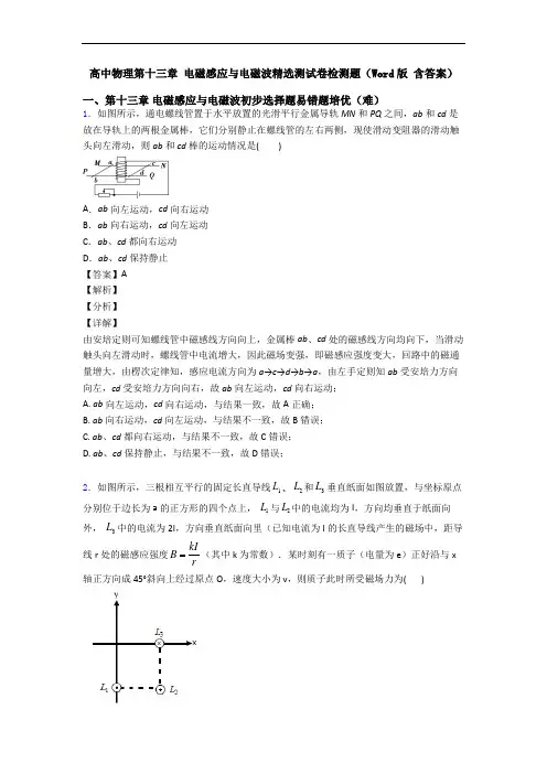 高中物理第十三章 电磁感应与电磁波精选测试卷检测题(Word版 含答案)
