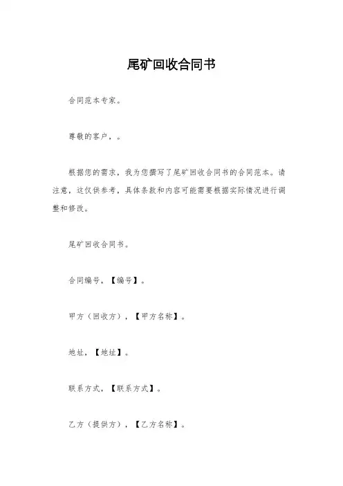 尾矿回收合同书