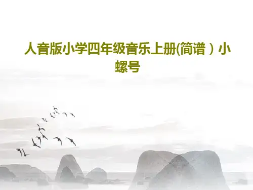 人音版小学四年级音乐上册(简谱)小螺号共16页